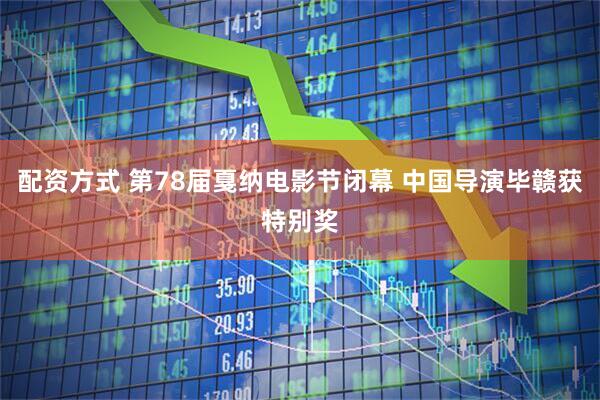 配资方式 第78届戛纳电影节闭幕 中国导演毕赣获特别奖