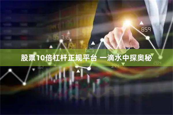 股票10倍杠杆正规平台 一滴水中探奥秘